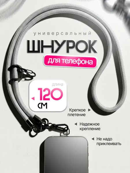 Шнурок для телефона, пропуска, ключей
