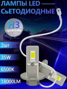 Лампы автомобильные H3 светодиодные LED,12V, комплект противотуманные фары, дальний свет,2шт.