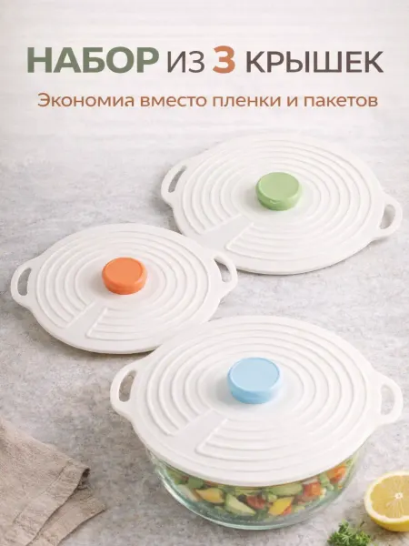 Силиконовые крышки для тарелок и контейнеров 3шт