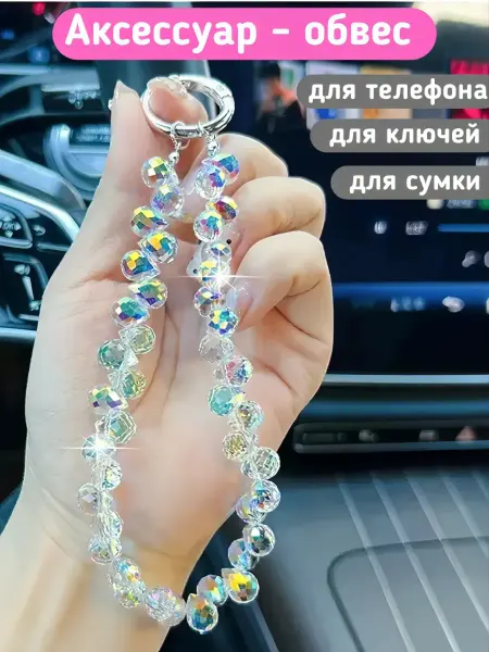 Шнурок цепочка короткая для телефона с кристаллами на руку