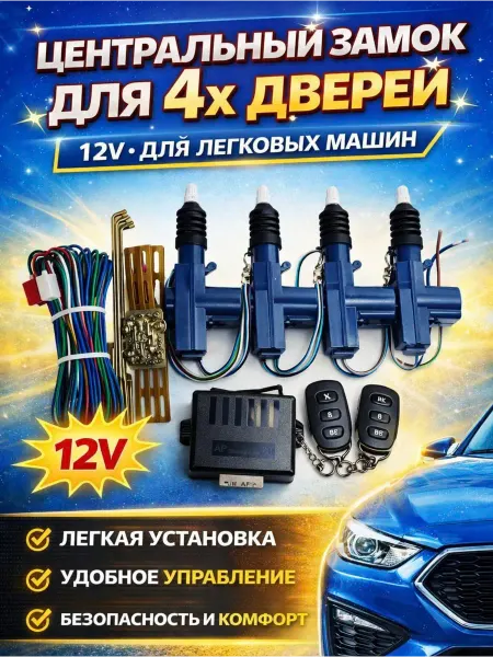 Kitmaz Центральный замок для авто 12V Дистанционное управление