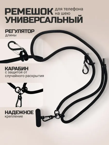 Ремешок для телефона на шею с креплением