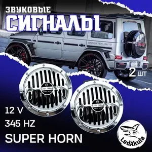 LedAkula Сигнал звуковой автомобильный арт. "SuperHorn"12V