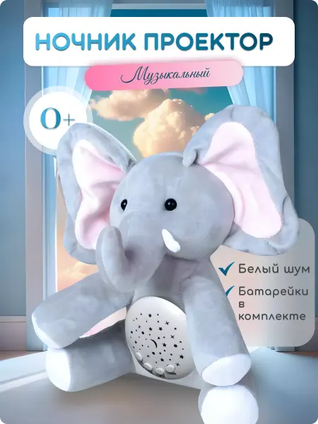 КрохаМаркет Музыкальный ночник слоник с белым шумом