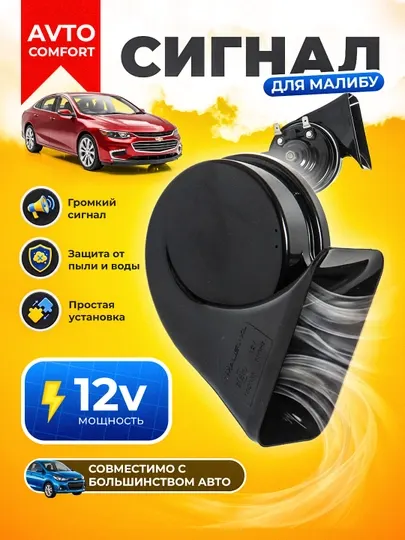 Автомобильный сигнал Malibu XL ODL-165 12V двухтональный мощный универсальный клаксон