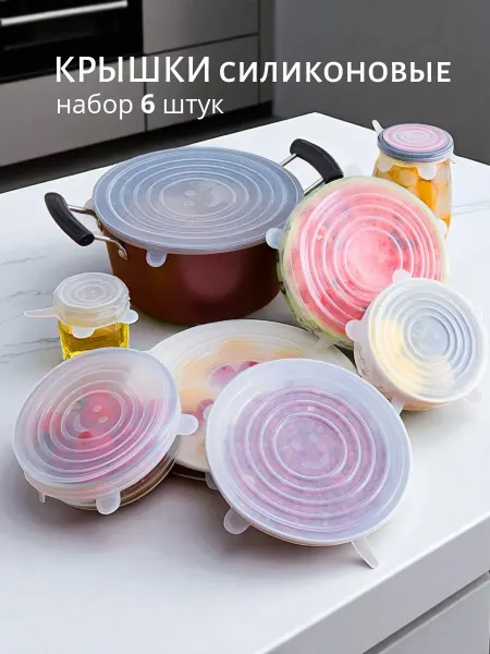 Посуда центр Крышки силиконовые растягивающиеся 6 шт набор