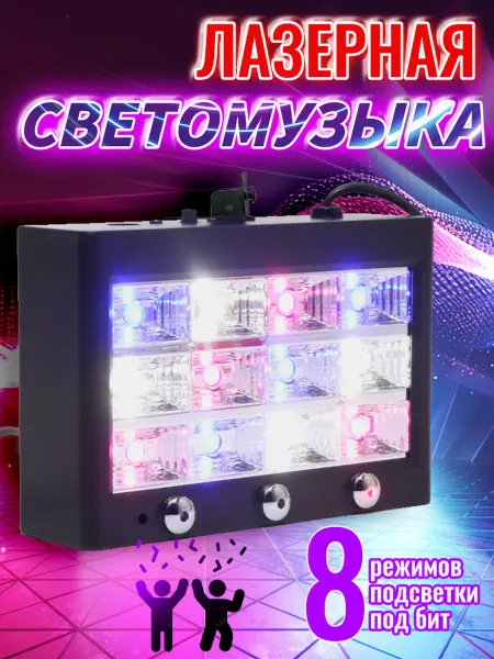 Лазерный проектор со светомузыкой и стробоскопом