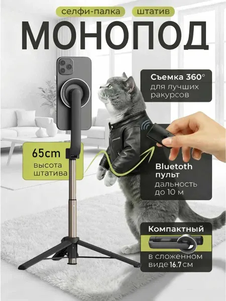 Штатив для телефона магнитный селфи-палка