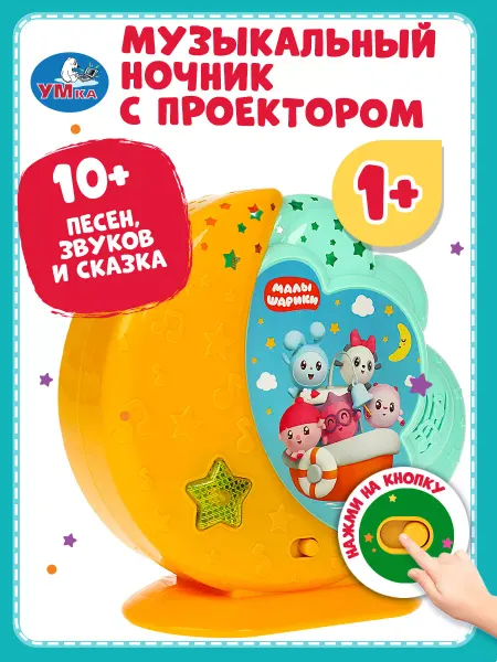 Умка Музыкальный ночник проектор Малышарики
