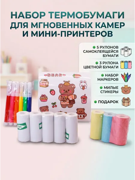 Набор термобумаги для детского фотоаппарата и мини принтера