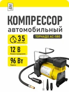 Компрессор автомобильный от прикуривателя Tornado АС-580 12V 35 л/мин