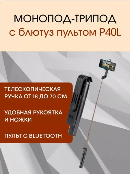 Многофункциональный монопод с пультом для смартфонов