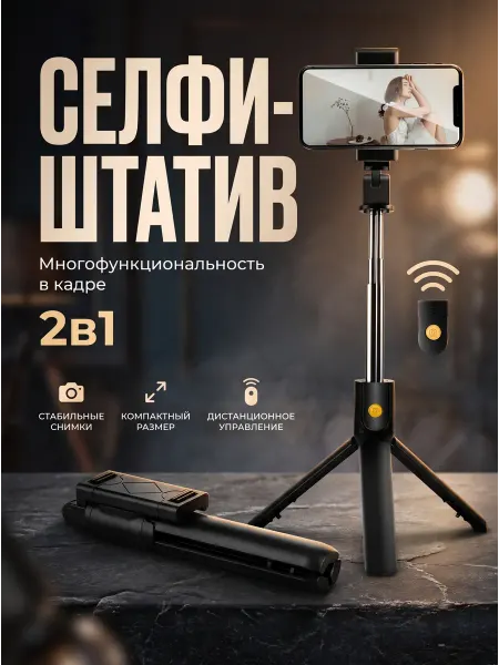 Многофункциональный штатив и селфи-палка для смартфона