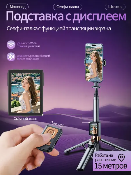 Монопод-селфи с монитором и штативной опорой