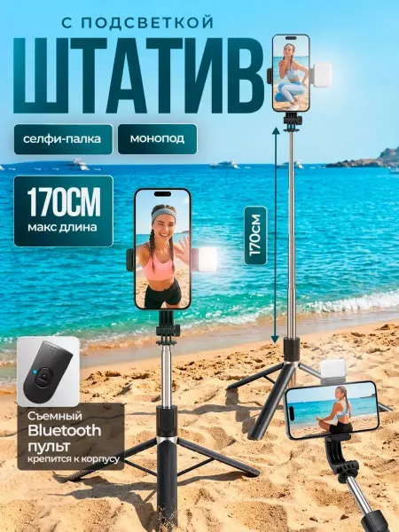 Штатив монопод для телефона напольный с Подсветкой