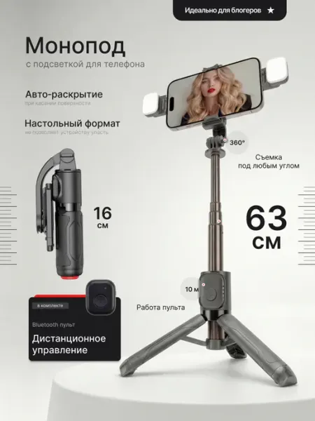 Штатив монопод для телефона с подсветкой и пультом