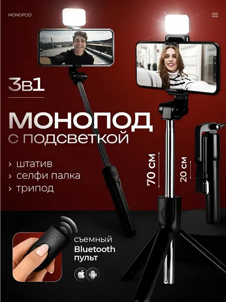 Монопод штатив для телефона с подсветкой