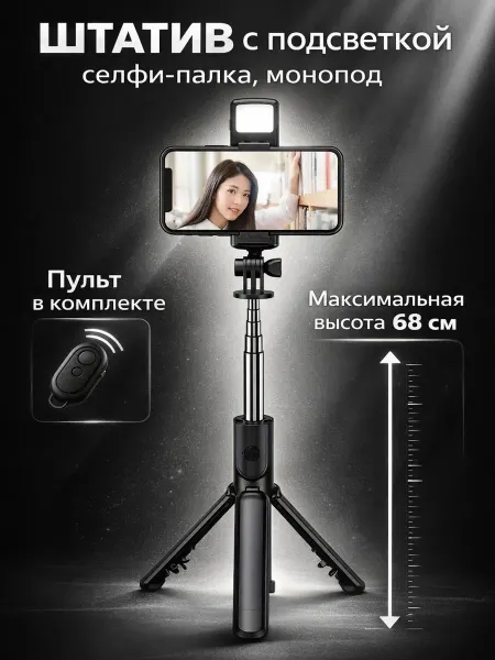 Универсальный портативный монопод с пультом и штативом