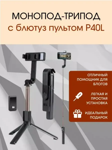 Универсальный монопод с пультом и штативом