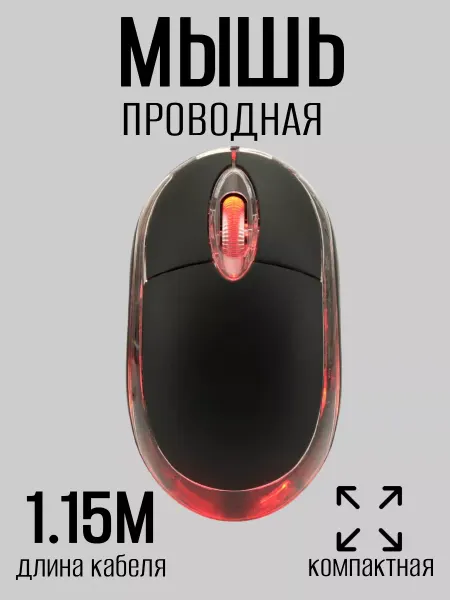 Мышка для ноутбука проводная с подсветкой