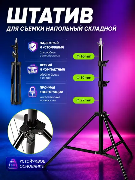 Штатив для съемки напольный складной