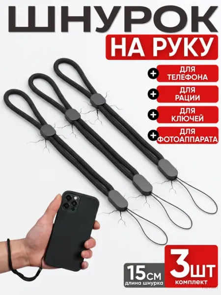 Тканевый шнурок для наушников, телефона и фотоаппарата, 3 шт