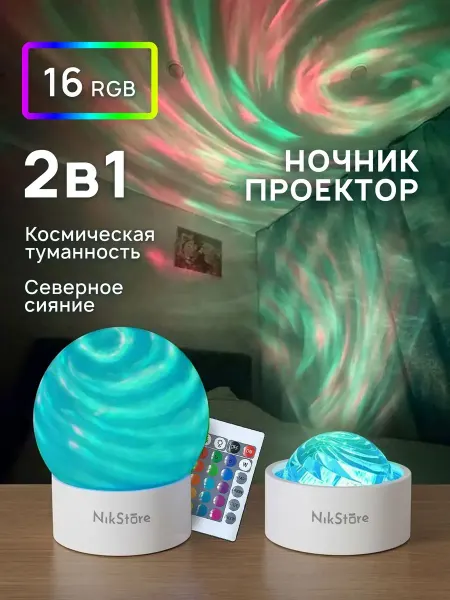 Ночник проектор северное сияние туманность небо