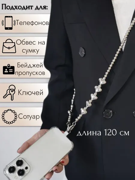 Сотуар Шнурок для телефона, обвес через плечо, цепочка
