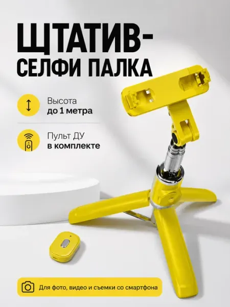 Штатив селфи палка для телефона с пультом