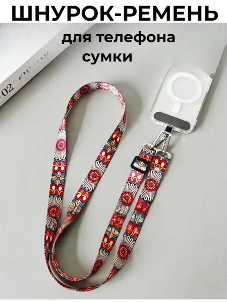 Шнурок-ремень для телефона через плечо,для сумки