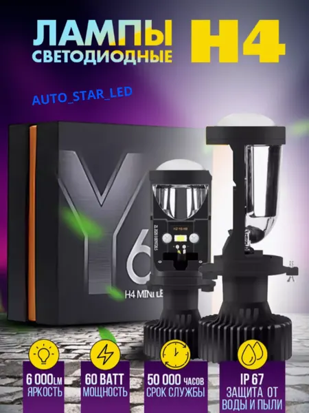 Y6D LED H4 6000K 12V-24V, автомобильные лампы для фар