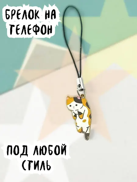 РАМОНАС Подвеска для телефона трёхмастный