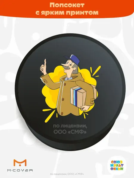 Союзмультфильм Попсокет для телефона с принтом Простоквашино