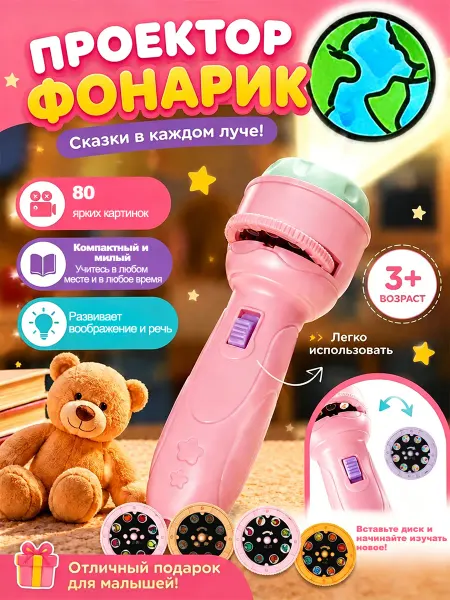 Детский проектор фонарик со слайдами и сказками