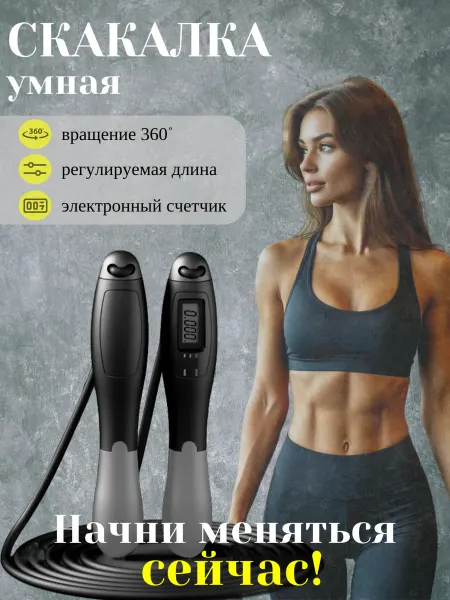 Умная спортивная скакалка для фитнеса с счетчиком