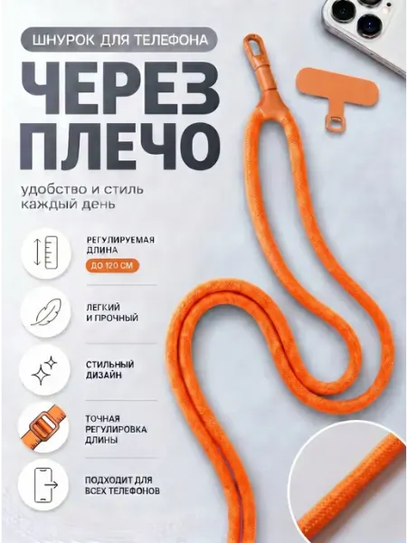 Шнурок для телефона на шею универсальный