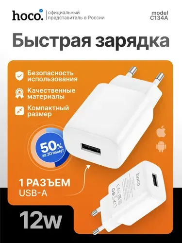 Быстрая зарядка 12W для смартфонов и планшетов USB/ Сетевое зарядное устройство/ блок / адаптер питания (5V / 2.4A), Hoco C134A, белый