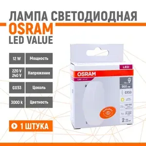 Лампа светодиодная OSRAM LV 12W/830 230V GX53