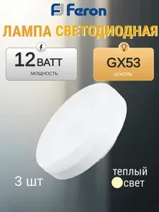 Лампа светодиодная Feron LB-453 !! 3 ШТУКИ !! GX53 12W 2700K теплый белый 25833
