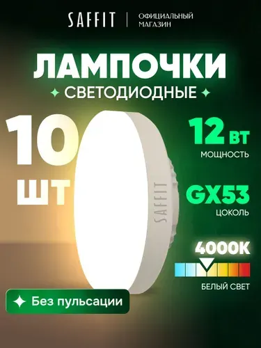 Лампа светодиодная GX53 12W таблетка 4000K нейтральный свет Saffit SBGX5312 55189, упаковка 10 штук