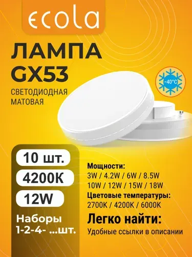 2 шт. Ecola GX53 12W 4200K (естественно-белый) матовая лампа Экола Regular gx53_lamp