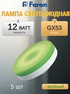 Лампа светодиодная Feron LB-455 3 штуки GX53 12W зеленая 48560