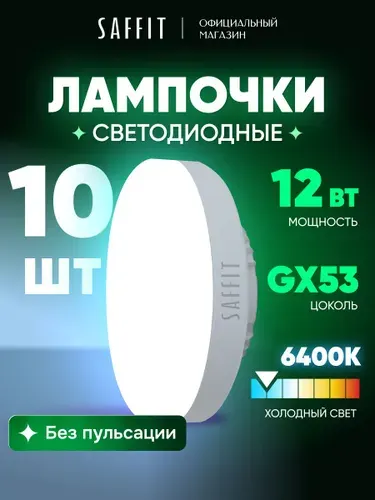 Лампа светодиодная GX53 12W таблетка 6400K холодный свет Saffit SBGX5312 55190, упаковка 10 штук