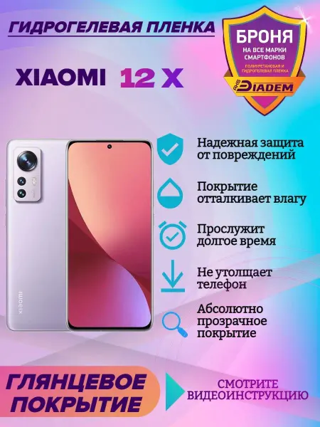 AKSDiadem Гидрогелевая защитная пленка на экран Xiaomi 12X