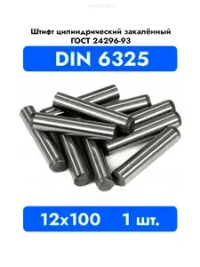 Штифт каленый цилиндрический 12x100 DIN 6325 ГОСТ 24296 93 1 шт.