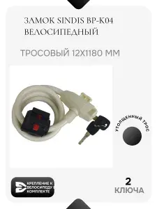 Замок Sindis 12x1180 мм с ключом белый BP-K04, тросовый, усиленный