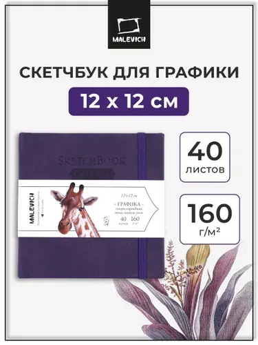 Квадратный скетчбук для рисования и графики Малевичъ, фиолетовый, 160 г/м, 12x12 см, 40л, альбом для рисования