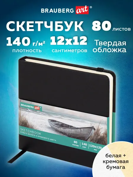 Brauberg Скетчбук для рисования блокнот для скетчинга 80 листов 12x12