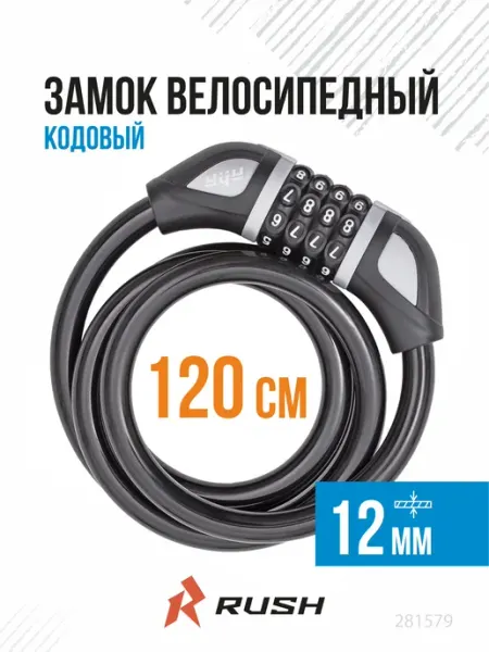 RUSH HOUR Замок велосипедный кодовый 12x1200 мм черный
