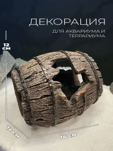 Декорация грот для аквариума, укрытие для рыб и креветок, аквариумное украшение бочка 12x12x14 см